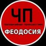 MAX-канал ЧП ФЕОДОСИЯ (КРЫМ)