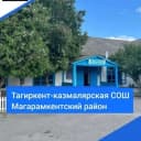 Канал МКОУ "Тагиркент- Казмалярская СОШ им. М.Мусаева" Магарамкентского района в MAX