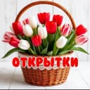 Канал Открытки и поздравления в MAX