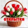 MAX-канал Открытки и поздравления