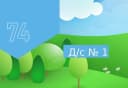 Канал Детский сад №1 город Магнитогорск в MAX