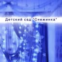 Канал МКДОУ № 10  "Снежинка" в MAX