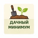 Канал Дачный минимум в MAX