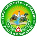 Канал ГБОУ "СОШ №5 с.п.Сурхахи" в MAX