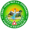 MAX-канал ГБОУ "СОШ №5 с.п.Сурхахи"