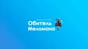 Канал Обитель Меломана в MAX