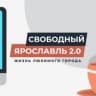 MAX-канал Свободный Ярославль