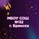 Канал МБОУ СОШ №32 г. Брянска в MAX