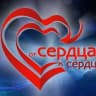 MAX-канал ОТ СЕРДЦА К СЕРДЦУ