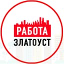 Канал Объявления Работа Златоуст в MAX