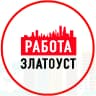 MAX-канал Объявления Работа Златоуст