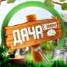 MAX-канал ДАЧНЫЕ СОВЕТЫ