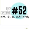 MAX-канал МБОУ «ЦО №52 им. В.В. Лапина»