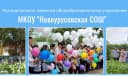 Канал МКОУ «Новоурусовская СОШ» в MAX