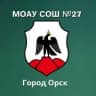 MAX-канал МОАУ "СОШ № 27 г. Орска"