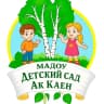 MAX-канал МАДОУ д/с "Ак каен" с.Наурузово