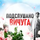 Канал Подслушано Вичуга в MAX