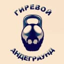 Канал Гиревой андеграунд в MAX