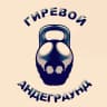 MAX-канал Гиревой андеграунд