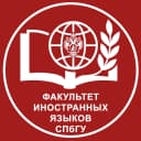 Канал Факультет иностранных языков СПбГУ в MAX