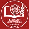 MAX-канал Факультет иностранных языков СПбГУ