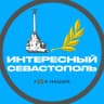MAX-канал Севастополь