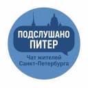 Группа Подслушано Питер  Чат жителей города Санкт-Петербург в MAX
