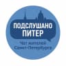MAX-группа Подслушано Питер  Чат жителей города Санкт-Петербург