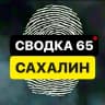 MAX-канал САХАЛИН ЧП