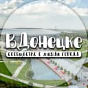 Канал ВДонецке в MAX
