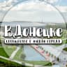 MAX-канал ВДонецке