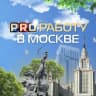 MAX-канал PRO Работу в Москве