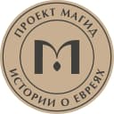 Канал Магид. Истории о евреях в MAX