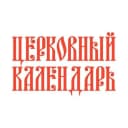Канал Церковный календарь в MAX