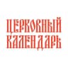 MAX-канал Церковный календарь