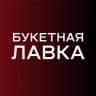 MAX-канал Букетная лавка | Цветы Кемерово| Доставка цветов в Кемерово