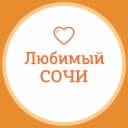Канал Любимый❤️Сочи в MAX