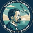 Канал Культура Таганрога в MAX