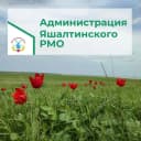 Канал Администрация Яшалтинского РМО в MAX