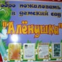Канал МБДОУ ДС √4 ''Алёнушка " в MAX