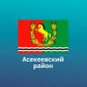 MAX-канал Асекеевский район