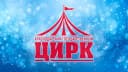 Канал ГАУК КК "Краснодарский государственный цирк" в MAX