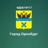 MAX-канал МДОАУ 117, г.Оренбург