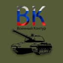 Канал Военный контур в MAX