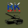 MAX-канал Военный контур