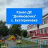 MAX-канал Детский сад Дюймовочка с. Екатериновка