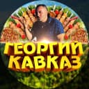 Канал ГЕОРГИЙ КАВКАЗ в MAX