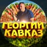 MAX-канал ГЕОРГИЙ КАВКАЗ