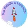 MAX-канал Мы живем в Королёве