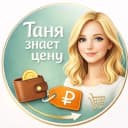 Канал Таня знает цену | Скидки, промокоды в MAX